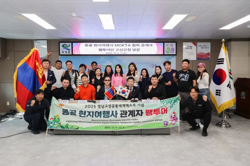 [고성(경남)=뉴시스] 신정철 기자= 경남 고성군은 4~5일 이틀간, 몽골 현지 여행사 관계자 16명을 초청하여 ‘2025경남고성공룡세계엑스포’를 중심으로 한 고성군 주요 관광지를 소개하는 팸투어를 개최했다.사진은 팸투어 기념사진 모습.(사진=고성군 제공).2025.11.05. photo@newsis.com *재판매 및 DB 금지