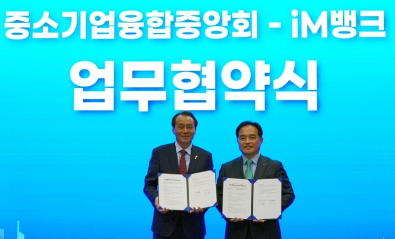 강환수 중소기업융합중앙회 회장(왼쪽)과 최상수 iM뱅크 마케팅그룹장이 전국 중소기업 경쟁력 강화 및 상호발전을 위한 업무협약을 체결한 후 협약서를 펼쳐 보이고 있다.(iM뱅크 제공, 재판매 및 DB 금지)
