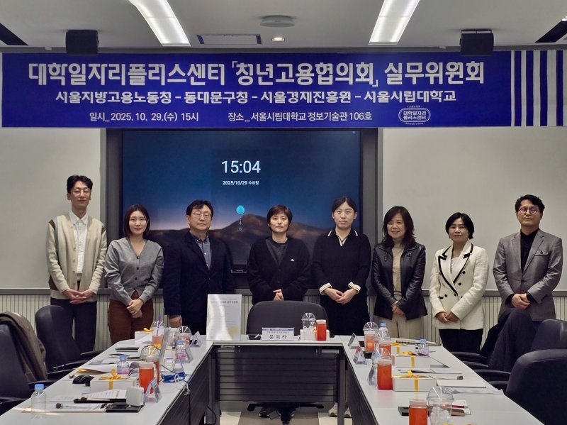 [서울=뉴시스] 서울시립대는 '2025년 청년고용협의회 실무위원회'를 개최했다. (사진=서울시립대 제공) 2025.11.05. photo@newsis.com *재판매 및 DB 금지
