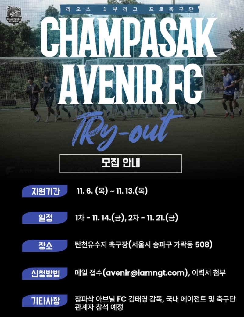 참파삭 아브닐FC 트라이아웃 (출처=연합뉴스)