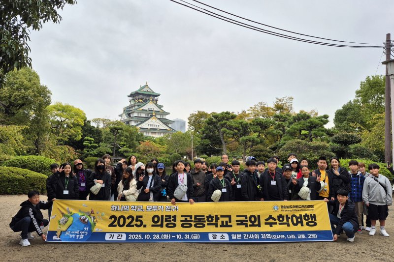 [창원=뉴시스]의령교육지원청 소속 학교 학생들이 일본 오사카 오사카성에서 기념촬영을 하는 모습.(사진=경남교육청 제공) 2025.11.05.photo@newsis.com *재판매 및 DB 금지