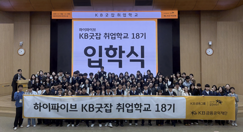 KB국민은행, 직업계고 학생 취업 지원 나선다