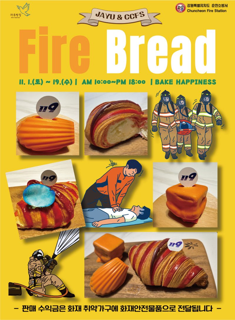 강원 춘천소방서가 기획한 '소방관 빵' 홍보 포스터.(춘천소방서 제공, 재판매 및 DB금지)