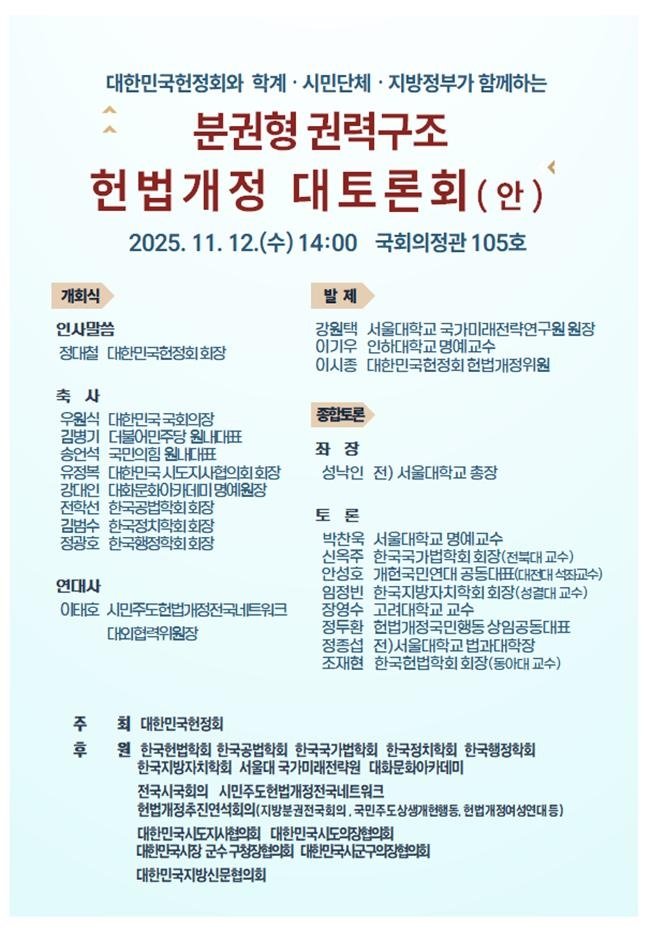 헌정회, 분권형 권력구조 헌법개정 대토론회 개최 (출처=연합뉴스)