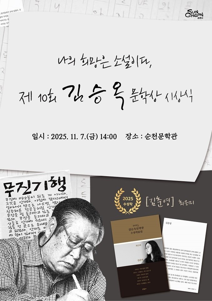 제10회 김승옥 문학상 안내 포스터. (순천시 제공. 재판매 및 DB금지)