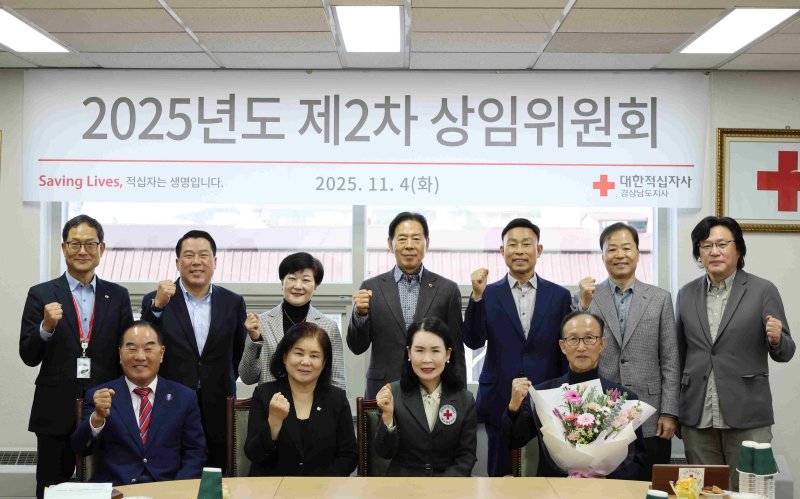 [창원=뉴시스]경남적십자사, 2025년 제2차 상임위원회 개최.(사진=경남적십자사 제공) 2025.11.05.photo@newsis.com *재판매 및 DB 금지