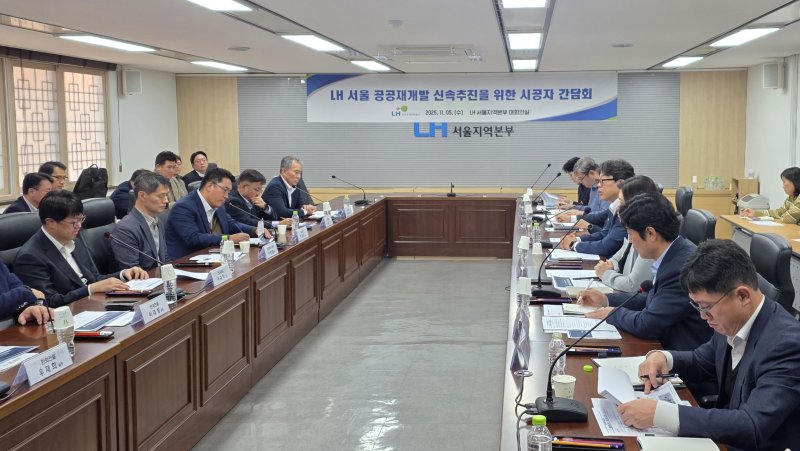 [서울=뉴시스] 한국토지주택공사(LH)는 9·7 주택공급 확대 방안에 따라 공공 재개발 사업을 신속히 추진하기 위해 시공사 대상 간담회를 열었다고 5일 밝혔다. (사진=LH 제공) 2025.11.05. photo@newsis.com *재판매 및 DB 금지