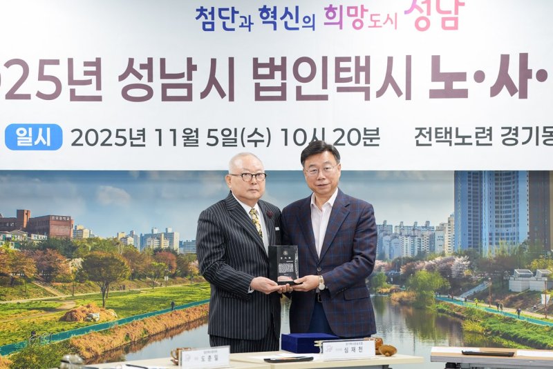 [성남=뉴시스]신상진 성남시장이 5일 법인택시 노·사·정 간담회에서 심재천 경기도택시운송사업조합 이사장으로부터 감사패를 전달받고 있다(사진=성남시 제공) 2025.11.05.photo@newsis.com