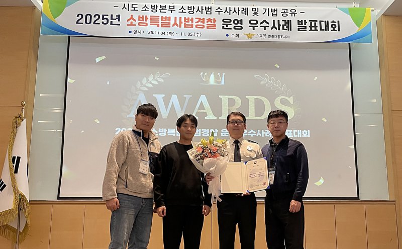 [대전=뉴시스] 대전소방본부는 4~5일 경북 문경에서 열린 '전국 소방특별사법경찰 운영 우수사례 발표대회'에서 최우수상(행정안전부장관상)을 수상했다.(사진=대전소방본부 제공) 2025.11.05. photo@newsis.com *재판매 및 DB 금지