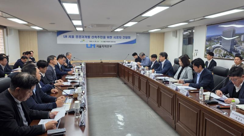 5일 LH 서울지역본부에서 공공재개발 사업 신속 추진을 위한 공공재개발 시공사 대상 간담회가 진행되고 있다. LH 제공