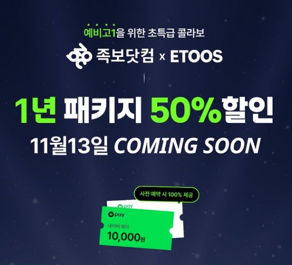 족보닷컴, 이투스와 제휴 ‘1년 패키지’ 출시… 50% 할인 알림 신청 시작