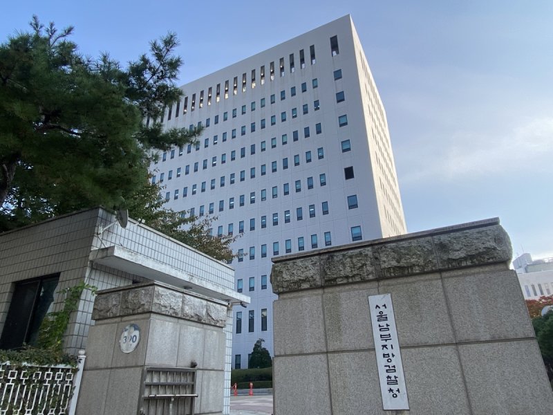서울남부지검 (출처=연합뉴스)