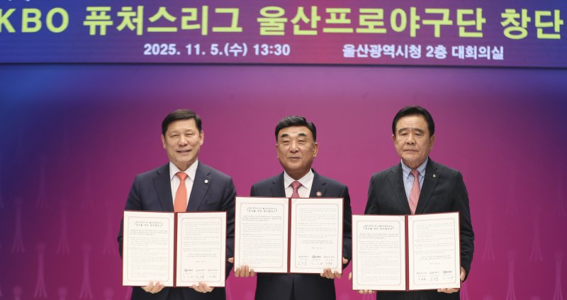 허구연 KBO 총재(왼쪽부터)와 김두겸 울산시장, 김철욱 울산시 체육회장이 5일 울산시청 2층 대회의실에서 KBO 퓨처스리그 울산 프로야구단 창단 MOU 협약을 하고 있다. 2025.11.5/뉴스1 ⓒ News1 조민주 기자