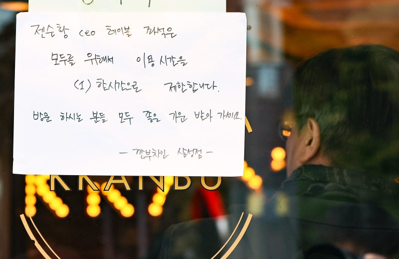 [서울=뉴시스] 황준선 기자 = 5일 젠슨 황 엔비디아 최고경영자와 이재용 삼성전자 회장, 정의선 현대차그룹 회장이 '치맥 회동'을 가졌던 서울 강남구 깐부치킨 삼성점에 젠슨 황이 앉았던 자리의 이용 시간 제한 안내문이 게시되어 있다. 2025.11.05. hwang@newsis.com