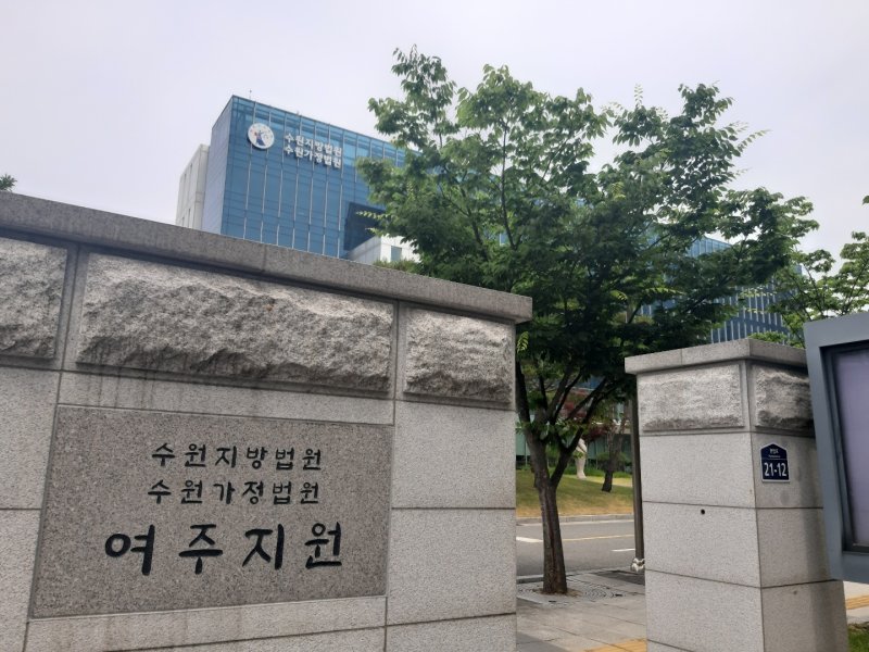 수원지법 여주지원 전경