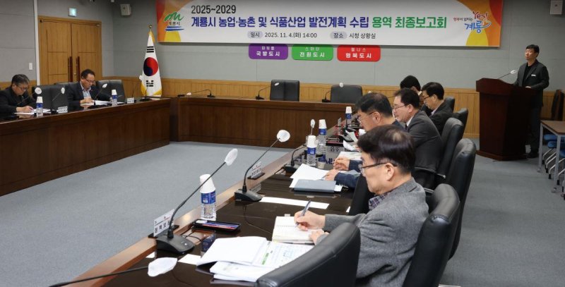 [계룡=뉴시스] 충남 계룡시는 시청 상황실에서 시 농업·농촌 및 식품산업 발전계획 수립용역 최종 보고회를 개최했다. (사진=계룡시 제공) 2025.11.05. photo@newsis.com *재판매 및 DB 금지