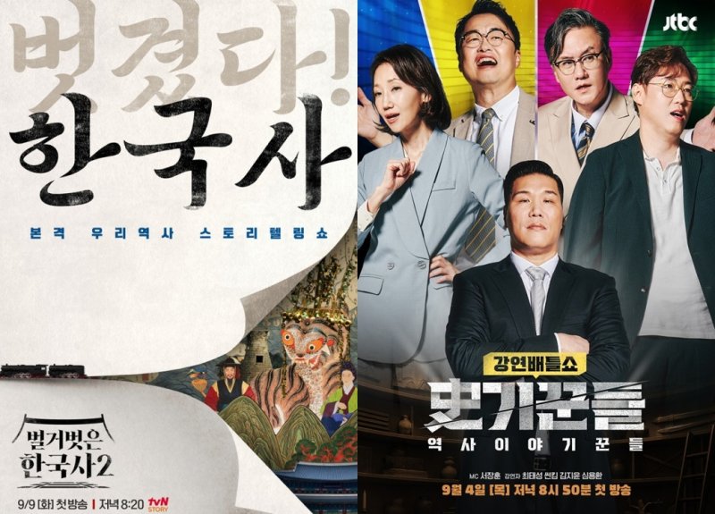 한국사부터 세계사까지…딱딱함 벗고 '입담' 품은 역사 예능 [N이슈]