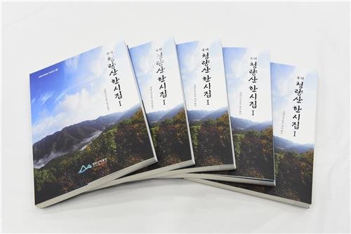 국역 청량산 한시집 (출처=연합뉴스)