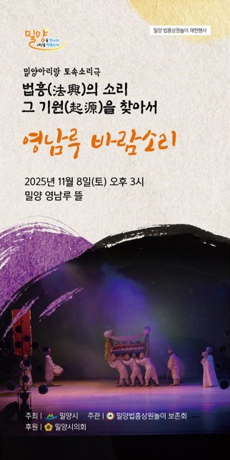 [밀양=뉴시스] 밀양법흥상원놀이 토속소리극 영남루 바람소리 공연 포스터. (사진=밀양시 제공) 2025.11.05. photo@newsis.com *재판매 및 DB 금지