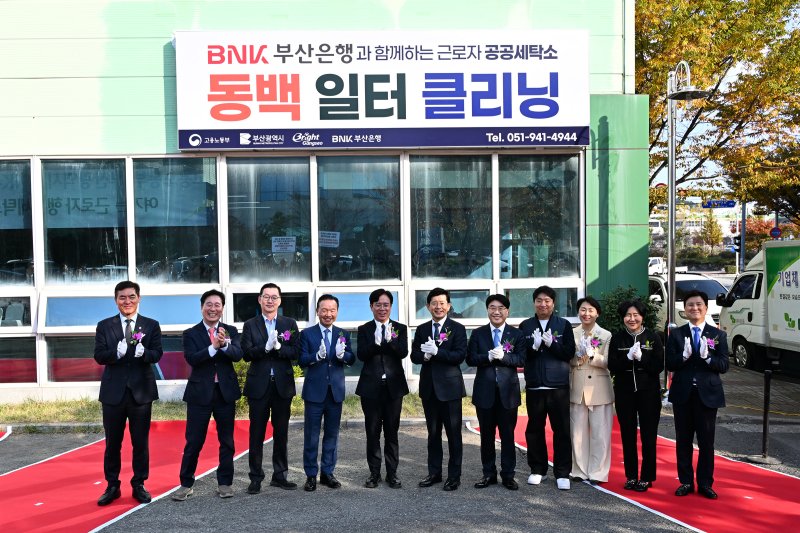 [부산=뉴시스] BNK부산은행은 5일 부산 강서구 미음산단에 위치한 근로자 공공세탁소 '동백일터클리닝'에서 운영 지원식을 개최했다고 밝혔다. (사진=부산은행 제공) 2025.11.05. photo@newsis.com *재판매 및 DB 금지