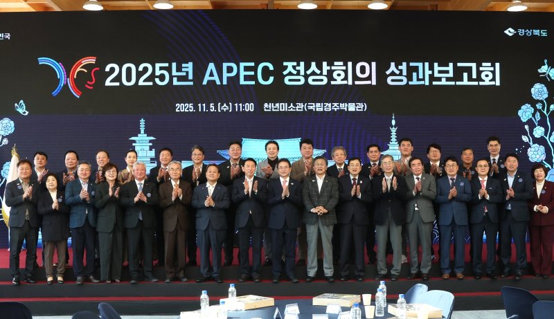 경북도·경주시, 2025 APEC 정상회의 성과보고회