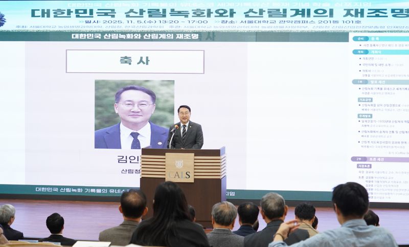김인호 산림청장, '대한민국 산림녹화 재조명' 심포지엄 참석