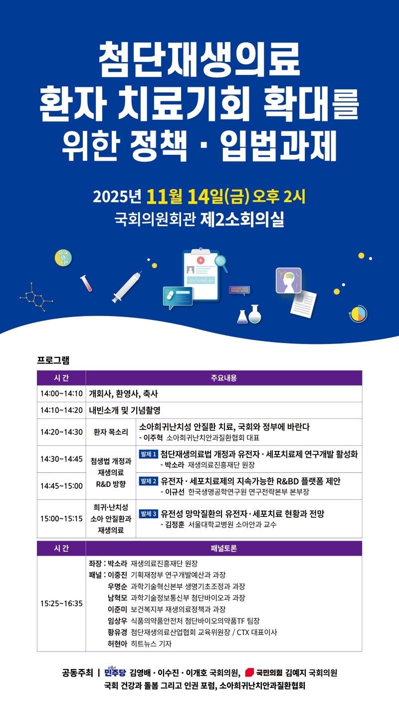 [서울=뉴시스] '첨단재생의료 치료 기회 확대를 위한 정책·입법과제'를 주제로 한 정책토론회 개최. (사진= 소아희귀난치안과질환협회 제공)