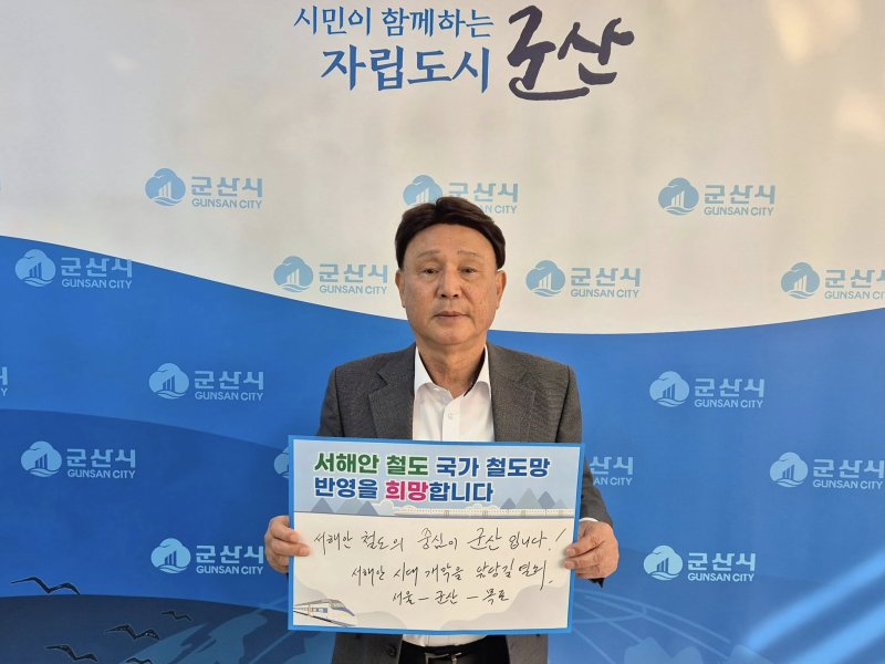 강임준 군산시장 '서해안철도 건설사업 국가철도망 반영 서명 릴레이' *재판매 및 DB 금지