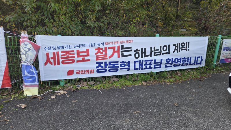 [세종=뉴시스] 송승화 기자 = 5일 세종시 한솔동 세종보사업소 인근에 환경단체가 내건 현수막. 2025.11.05. ssong1007@newsis.com *재판매 및 DB 금지