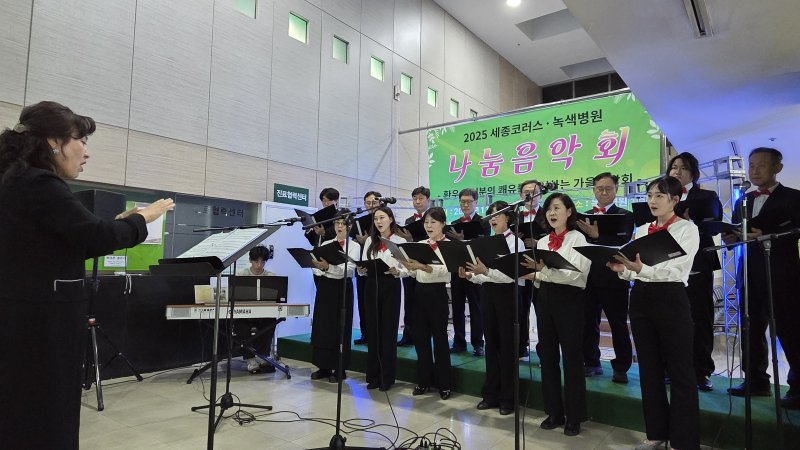 [서울=뉴시스] 세종대 교수합창단 '세종코러스(Sejong Chorus)'가 서울 중랑구 녹색병원에서 공연을 하고 있다. (사진=세종대 제공) 2025.11.05. photo@newsis.com *재판매 및 DB 금지