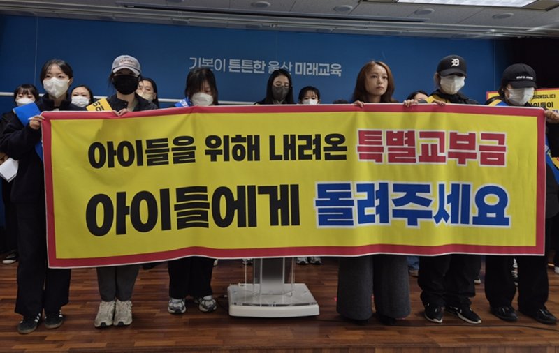 [울산=뉴시스] 구미현 기자 = 울산지역 사립유치원 재원생 학부모들로 구성된 울산 아이사랑 학부모회가 5일 울산시교육청 프레스센터에서 기자회견을 열고 "교육부 특별교부금을 추가 지원해달라"고 촉구하고 있다. 2025.11.05. gorgeouskoo@newsis.com *재판매 및 DB 금지