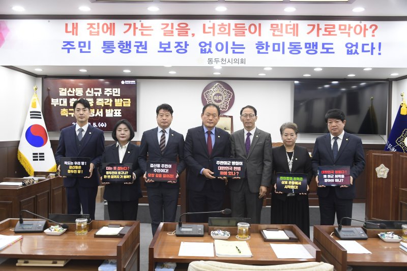 [동두천=뉴시스] 경기 동두천시의회가 걸산동 신규 주민 부대 출입증 즉각 발급을 촉구하고 있다. (사진=동두천시의회 제공) 2025.11.05 photo@newsis.com