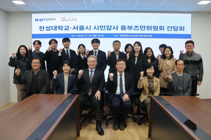 [서울=뉴시스] 한성대와 서울시 시민감사옴부즈만위원회 관계자들이 간담회를 기념해 사진을 촬영하고 있다. (사진=한성대 제공) 2025.11.05. photo@newsis.com *재판매 및 DB 금지