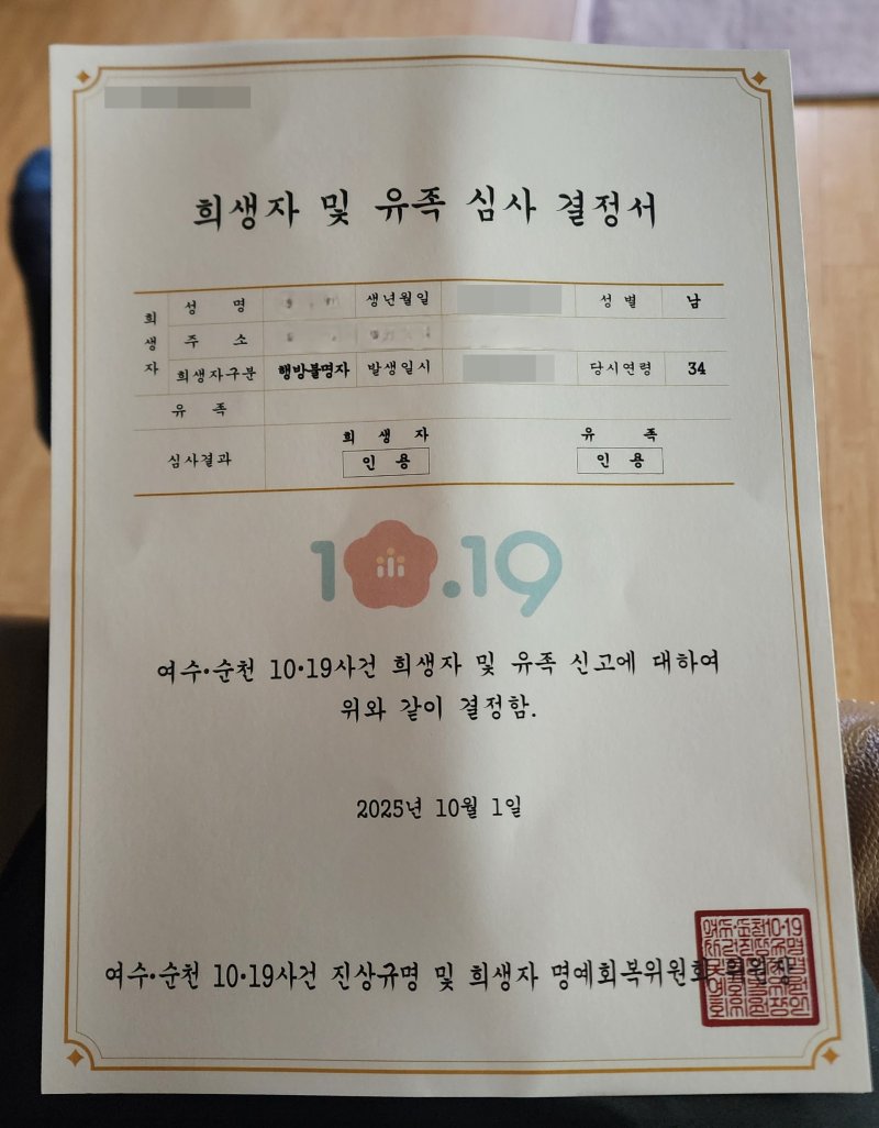 김민석 국무총리가 위원장을 맡은 여수·순천 10·19 사건진상규명및희생자명예회복실무위원회가 발송한 심사 결정서. 김민석 총리 직함 대신 위원장으로 기재돼 있다.(독자제공. 재배포 및 DB 금지)