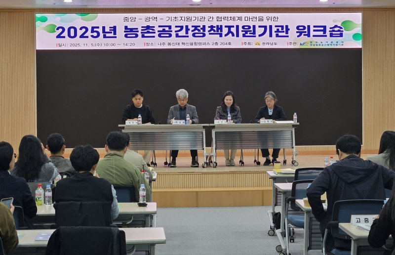 농어촌공사 전남본부는 5일 나주 동신대학교 혁신융합캠퍼스에서 '농촌공간정책지원기관 워크숍'을 열고 중앙·광역·기초 단위 지원기관 간 협력 체계 구축과 기초지원기관 활성화 방안을 논의했다. (사진=전남본부 제공) photo@newsis.com *재판매 및 DB 금지