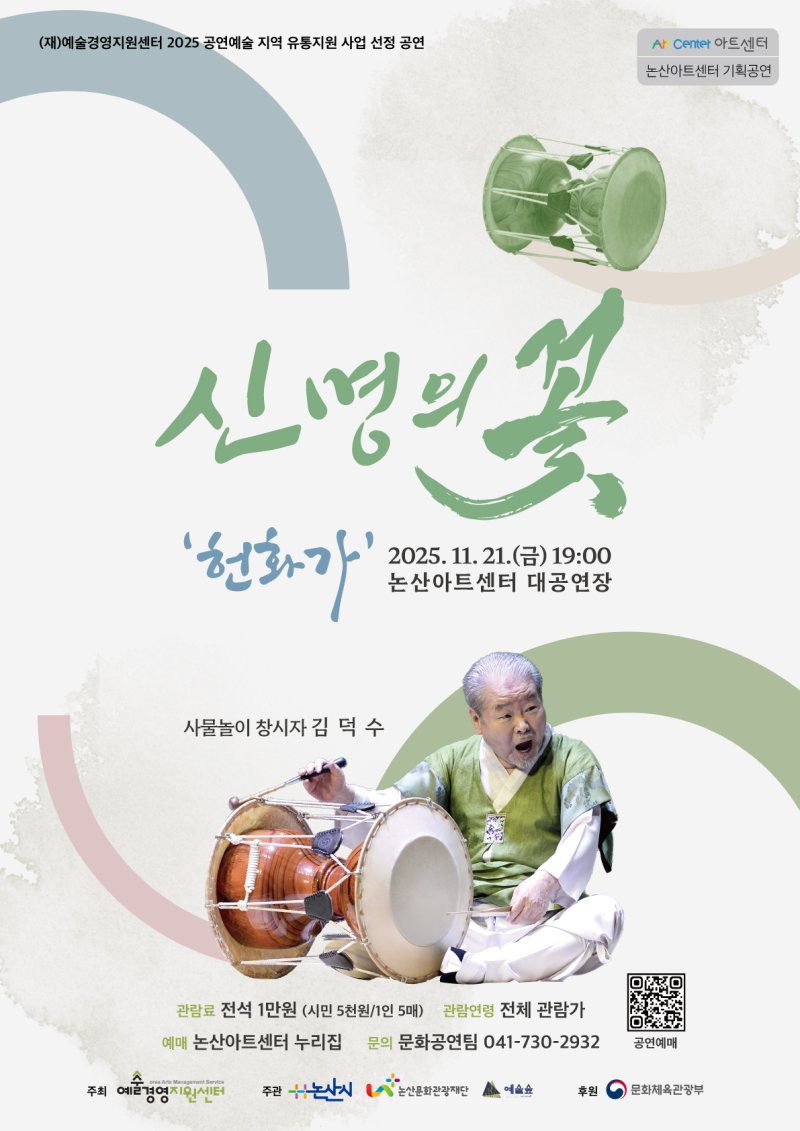 [논산=뉴시스] 논산문화관광재단은 21일 오후 7시 논산아트센터 대공연장에서 '신명의 꽃-헌화가' 공연을 가진다. (사진=논산문화관광재단 제공) 2025.11.05. photo@newsis.com *재판매 및 DB 금지