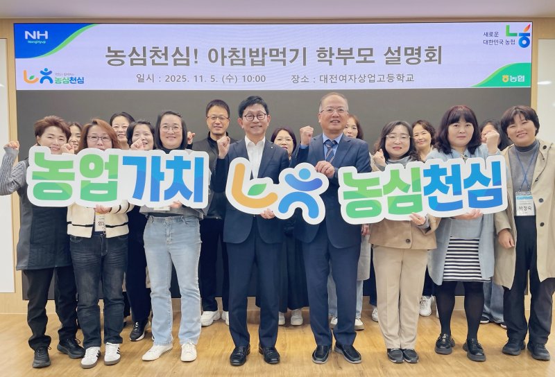 농협중앙회 대전본부는 5일 대전여자상업고등학교(학교장 김기정)를 방문하여 “농심천심(農心天心) 아침밥먹기 운동 학부모 설명회”를 열었다. (농협대전본부 제공. 재판매 및 DB금지) 2025.11.5/뉴스1