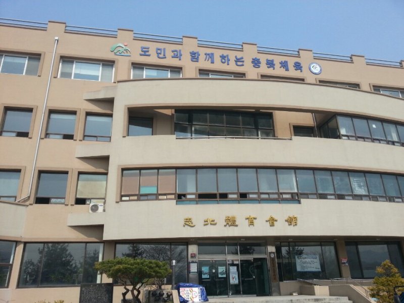 충북체육회관 전경.