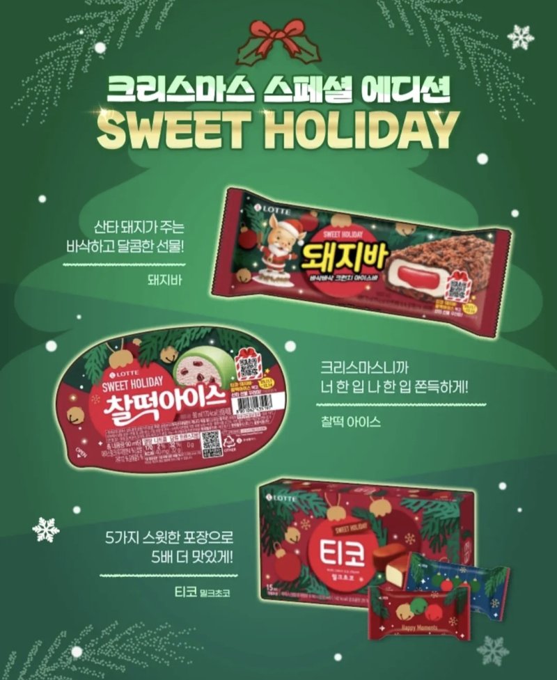 [서울=뉴시스] 롯데웰푸드가 지난 3일 출시한 '크리스마스 스페셜 에디션' 3종. photo@newsis.com