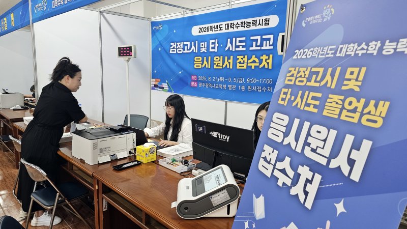 [광주=뉴시스]맹대환 기자 = 21일 광주시교육청에서 교육청 직원들이 2026학년도 대학수학능력시험 응시원서를 접수하고 있다. 수능 응시원서 접수는 9월5일까지 진행한다. mdhnews@newsis.com