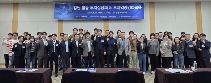 강원도와 강원테크노파크 등이 마련한 2025 강원 합동 투자상담회와 투자역량 강화교육이 4일부터 이틀동안 춘천에서 열렸다. 강원테크노파크 제공