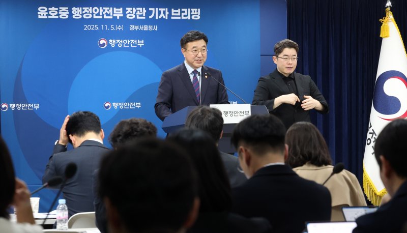 [서울=뉴시스] 추상철 기자 = 윤호중 행정안전부 장관이 5일 오전 서울 종로구 정부서울청사에서 기자 브리핑을 하고 있다. 2025.11.05. scchoo@newsis.com