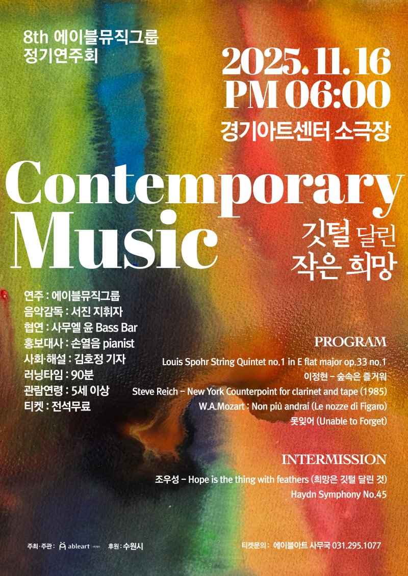 [서울=뉴시스] '제8회 에이블뮤직그룹 정기연주회' 포스터. (사진=에이블아트 제공) 2025.11.05. photo@newsis.com *재판매 및 DB 금지