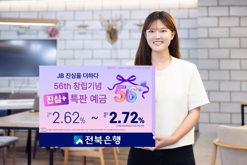 전북은행이 5일부터 '56th 창립기념 진심+ 특판 예금'을 한정 판매 한다.(전북은행 제공. 재판매 및 DB 금지)