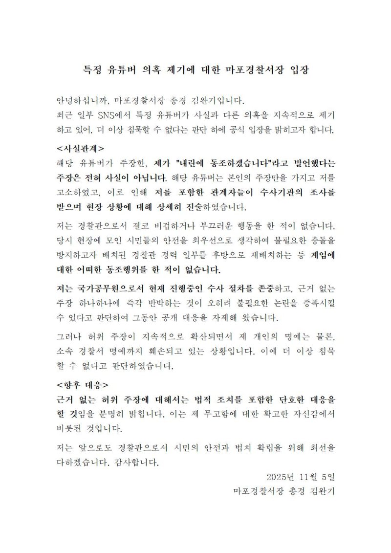 [서울=뉴시스] 5일 김완기 서울 마포경찰서장이 서울 마포경찰서 누리집에 게시한 입장문이 보이고 있다. (사진=서울 마포경찰서 누리집 갈무리) 2025.11.05. photo@newsis.com