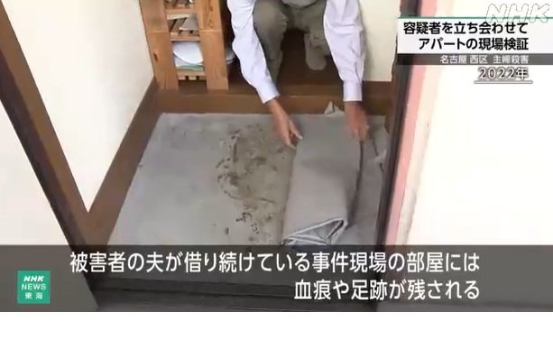 피해자의 남편이 26년간 집을 옮기지 않고 보존해 온 사건 현장의 흔적/NHK 방송 캡처