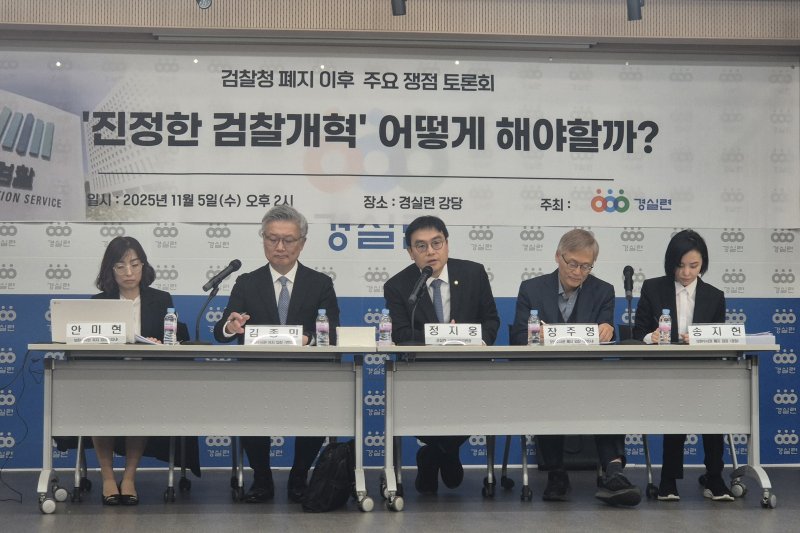 [서울=뉴시스] 이명동 기자 = 5일 오후 서울 종로구 경제정의실천시민연합(경실련) 강당에서 열린 '검사의 보완수사권, 어떻게 할것인가?' 검찰청 폐지 이후 주요 쟁점 토론회에 참석한 안미현 서울중앙지검 검사(왼쪽부터), 김종민 법무법인 MK파트너스 변호사, 정지웅 경실련 시민입법위원장(법률사무소 정), 장주영 늘푸른합동법률사무소 변호사, 송지헌 서울경찰청 수사심의계장(경정)이 토론에 참석하고 있다. 2025.11.05. ddingdong@newsis.com