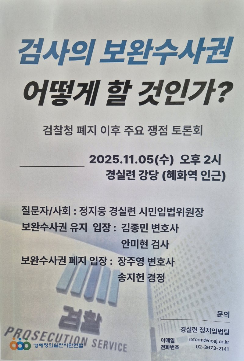 [서울=뉴시스] 이명동 기자 = 5일 오후 서울 종로구 경제정의실천시민연합(경실련) 강당에 '검사의 보완수사권, 어떻게 할것인가?' 검찰청 폐지 이후 주요 쟁점 토론회 포스터가 붙어 있다. 2025.11.05. ddingdong@newsis.com