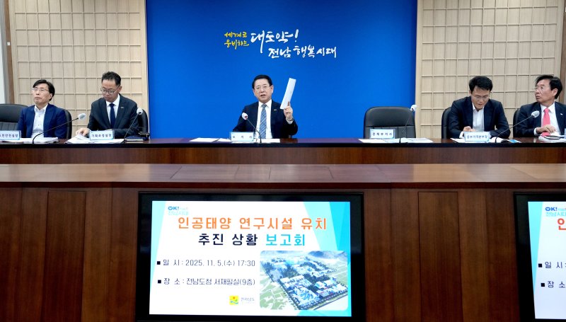 인공태양 연구시설 유치상황 보고회.(전남도 제공. 재판매 및 DB금지) 2025.11.5/뉴스1