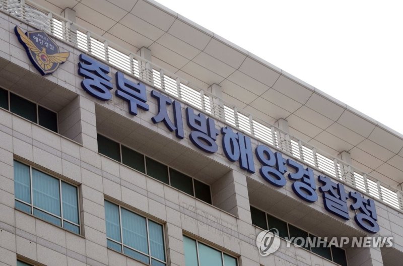 중부지방해양경찰청 전경 (출처=연합뉴스)